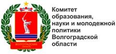 Комитет образования и науки Волгоградской области
